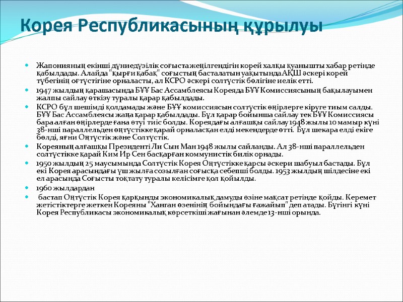 Корея Республикасының құрылуы  Жапонияның екінші дүниедүзілік соғыста жеңілгендігін корей халқы қуанышты хабар ретінде